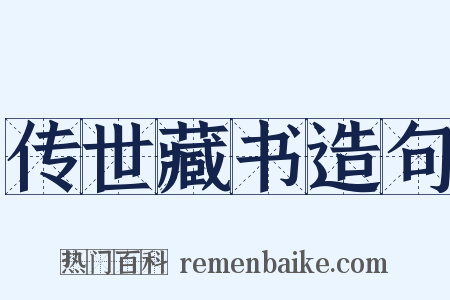 传世藏书造句是什么意思的图片